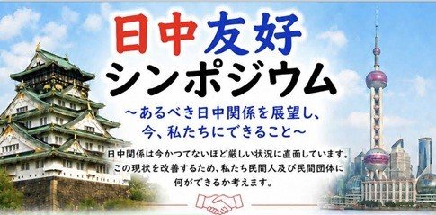 严峻局面下的努力与行动：大阪府日中友协将主办日中友好研讨会！