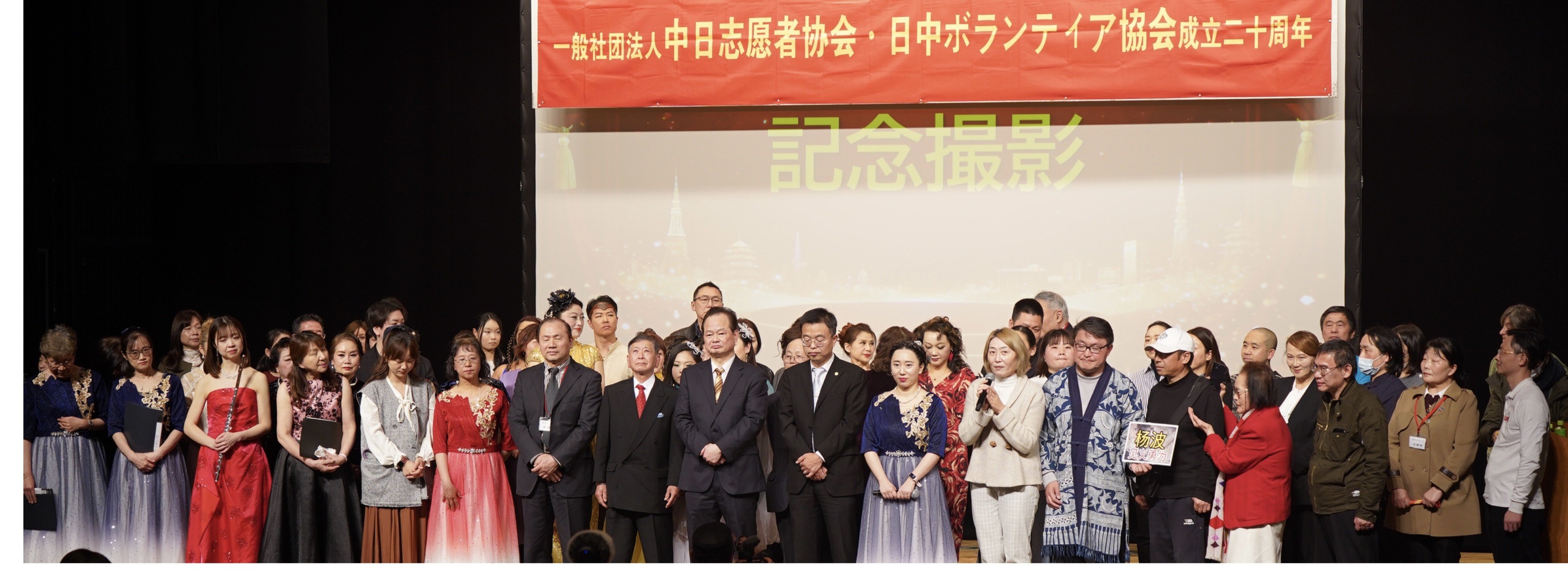 中日志愿者协会成立20周年纪念大会在东京隆重举行！