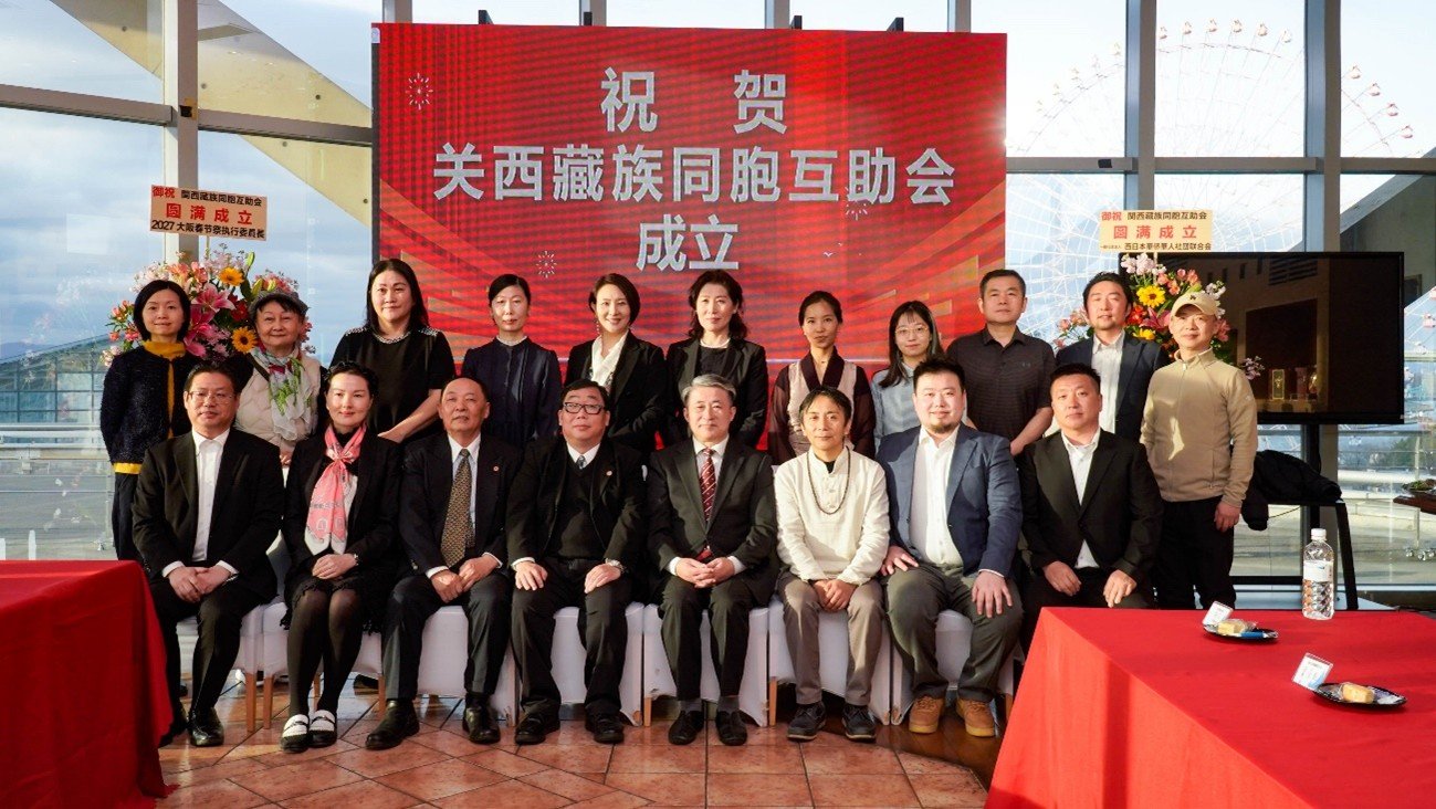 大阪成立关西藏族同胞互助会，薛剑总领事出席祝贺