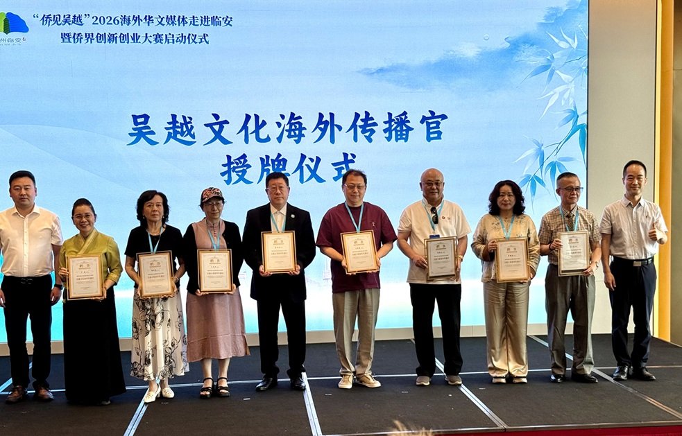 “侨见吴越”2026海外华文媒体走进临安暨侨界创新创业大赛启动
