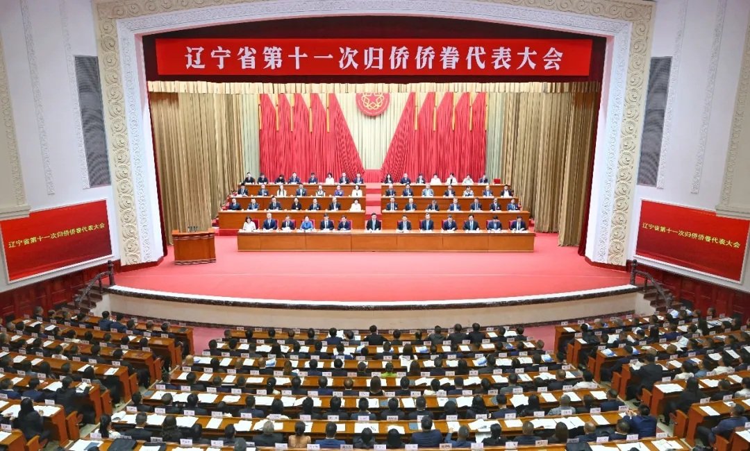 辽宁省第十一次归侨侨眷代表大会开幕!