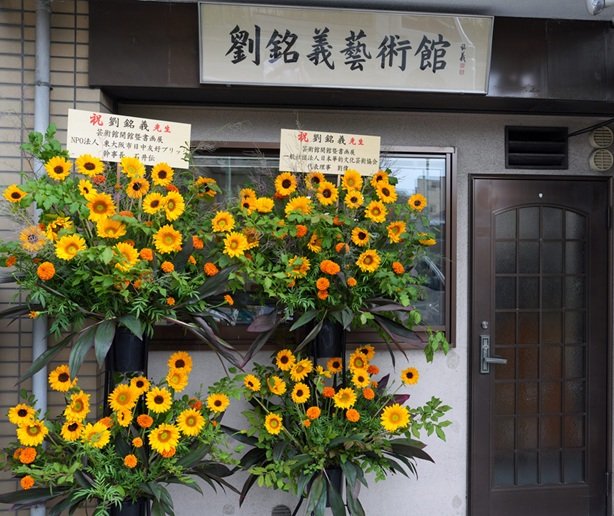 日本京都新添文化地标：刘铭义艺术馆开馆暨书画展启幕！