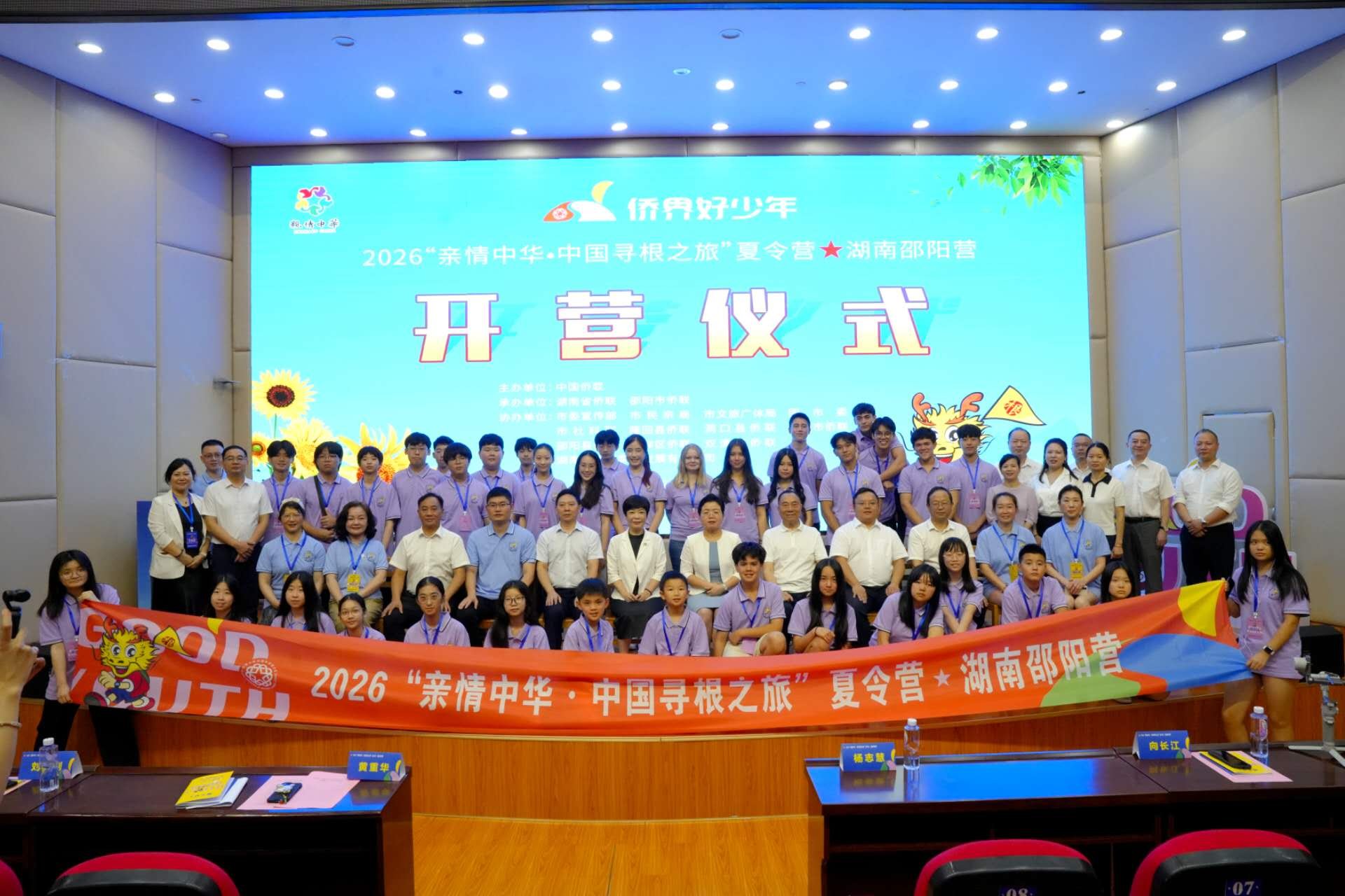 2026“亲情中华·中国寻根之旅”邵阳营盛大开营