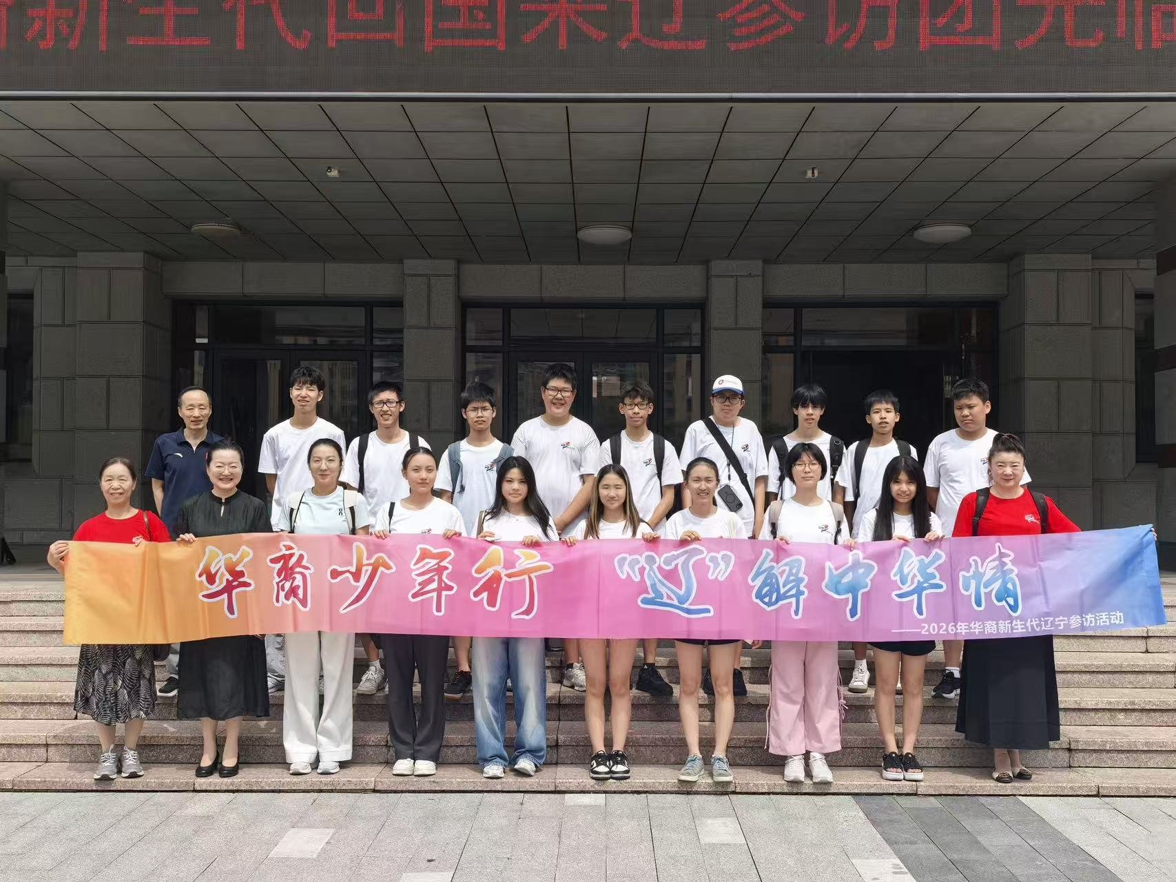 日本关西地区“华裔新生代辽宁行”活动圆满结束！