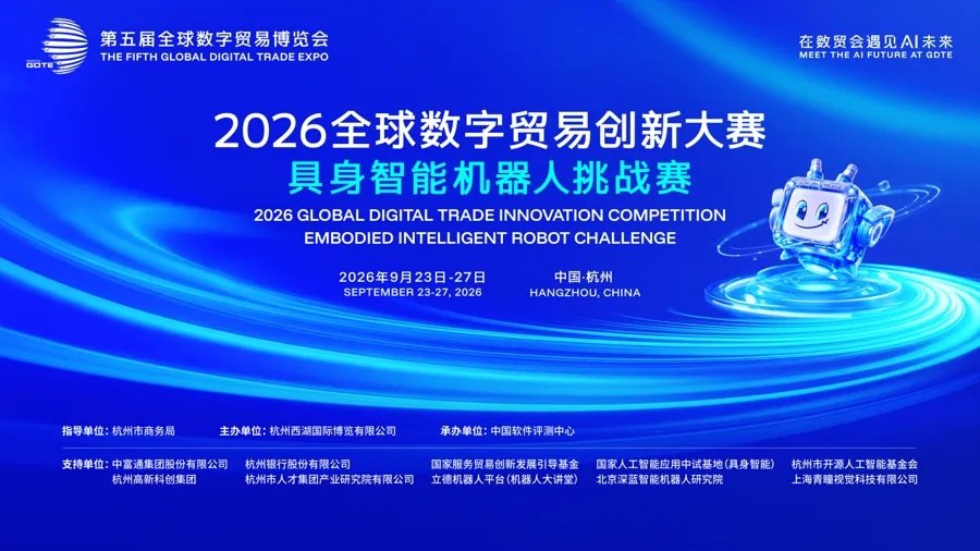 9月的中国杭州，2026全球数字贸易创新大赛看点多！