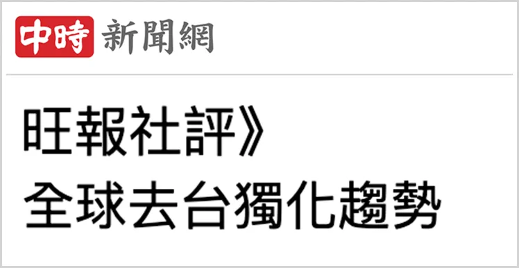 为何说在当前国际局势下 赖清德的“台独”呓语更显可笑？